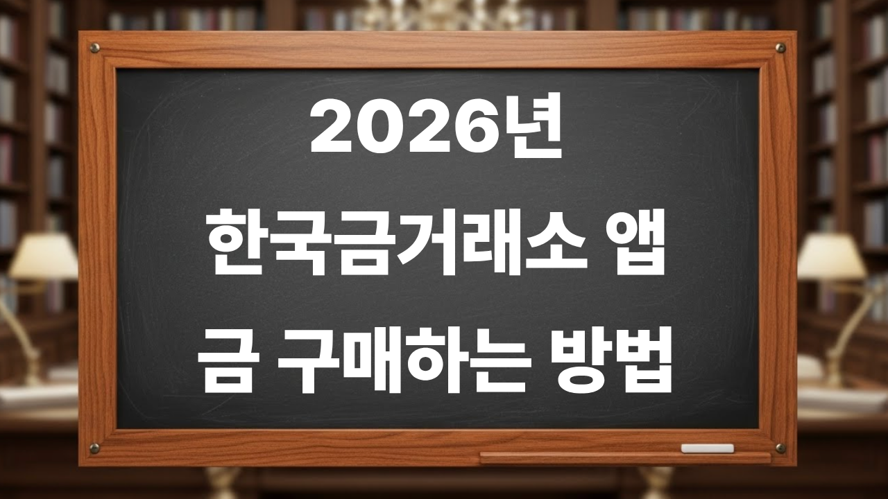2026년 한국금거래소 앱으로 금 구매하는 방법