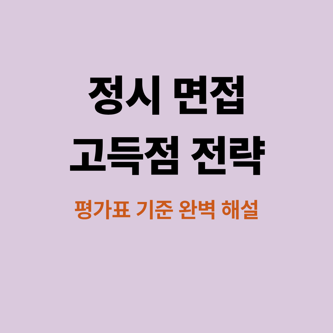 정시 면접 평가표 기준을 설명하는 이미지