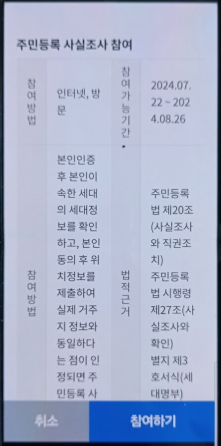 모바일 주민등록 사실조사 참여