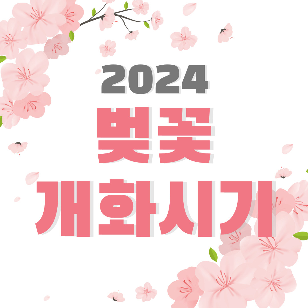 벚꽃개화시기-썸네일