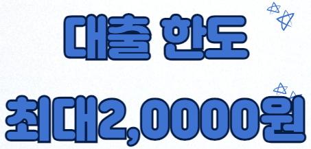 대출한도