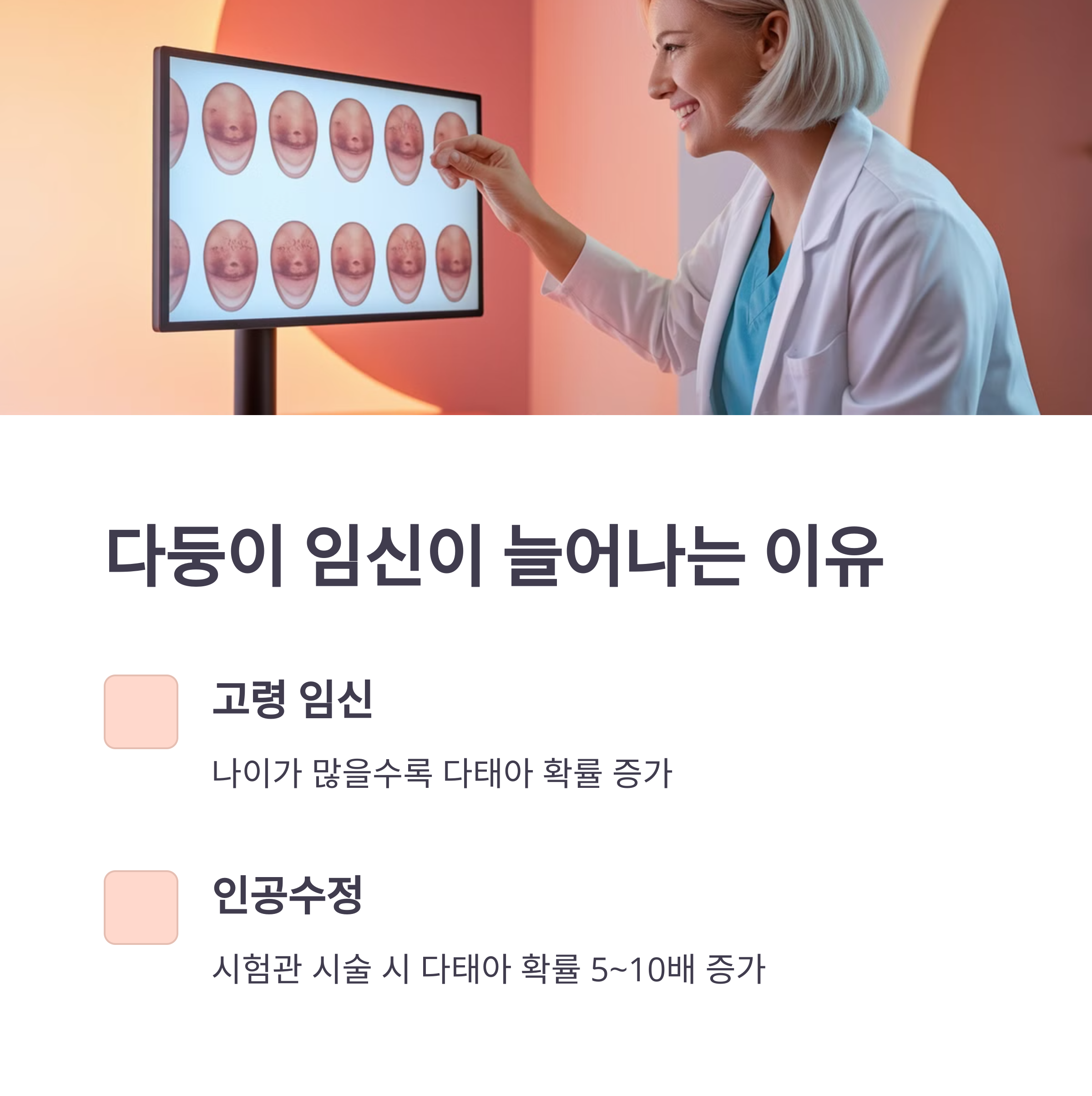 시험관 시술 증가로 인한 다둥이 임신 추세 설명 이미지
