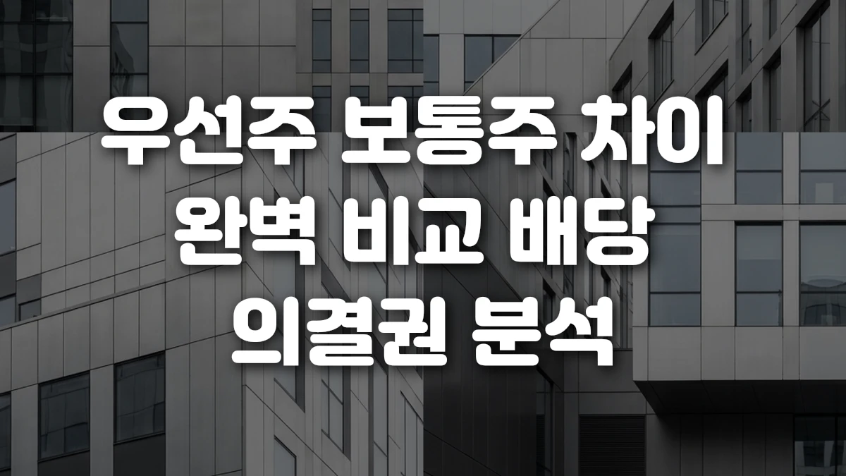 우선주 보통주 차이 완벽 비교 배당 의결권 분석