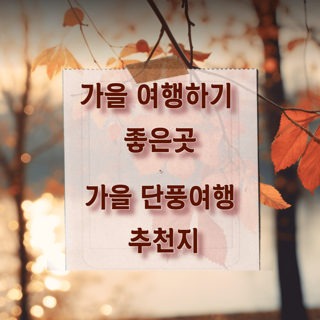 단풍여행 가을여행 단풍놀아