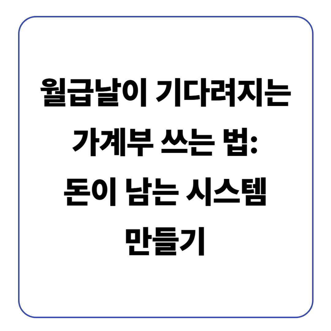 월급날이 기다려지는 가계부 쓰는 법: 돈이 남는 시스템 만들기