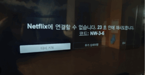 넷플릭스 오류 코드 NW-3-6