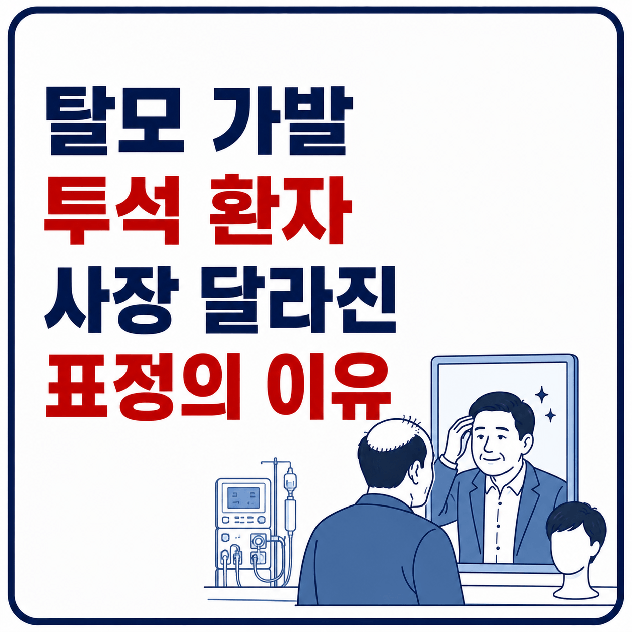 탈모 가발 투석 환자 사장 달라진 표정의 이유 사진
