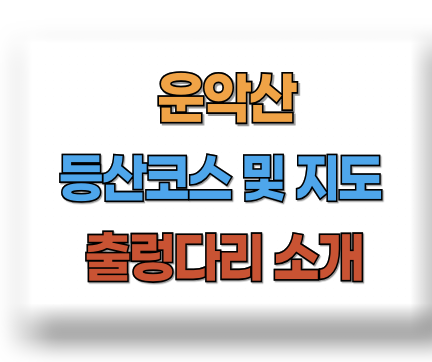 운악산 등산코스 지도