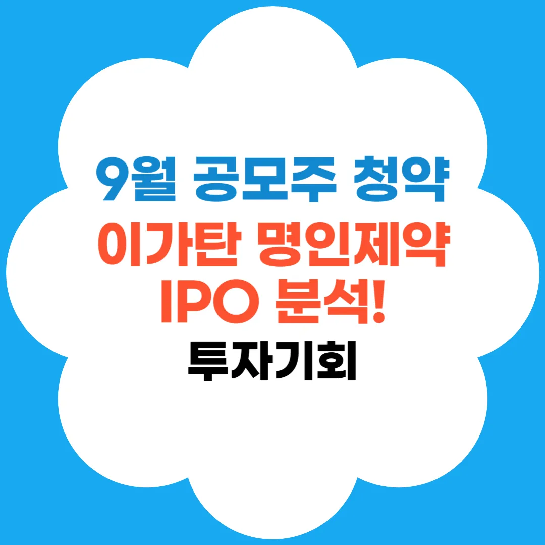명인제약 공모주 청약 썸네일