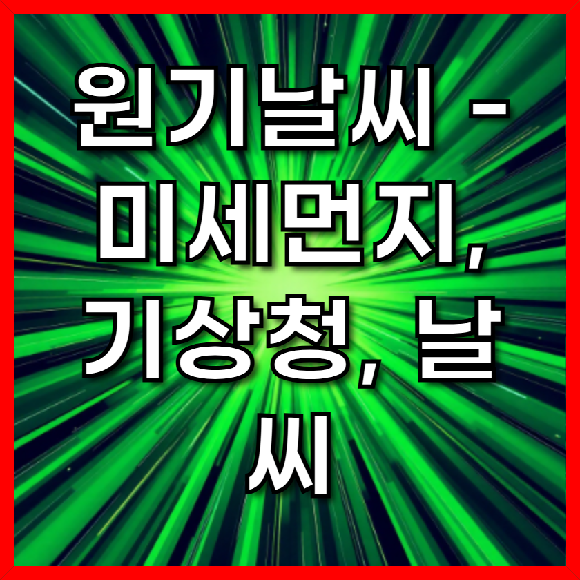 원기날씨 - 미세먼지, 기상청, 날씨, 완벽한 계획을 위한 필수 앱! 대한민국 날씨, 이 앱 하나로 끝!