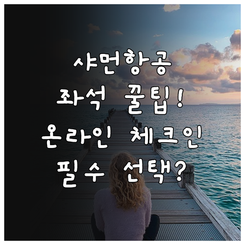 샤먼항공 온라인 체크인 좌석선택 방법..