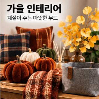 다이소 9월 신상 가을 패션 인테리어 