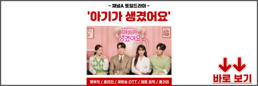 아기가 생겼어요 드라마