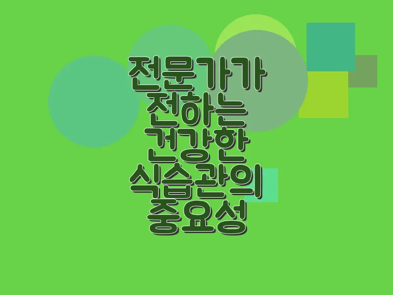 전문가가 전하는 건강한 식습관의 중요성