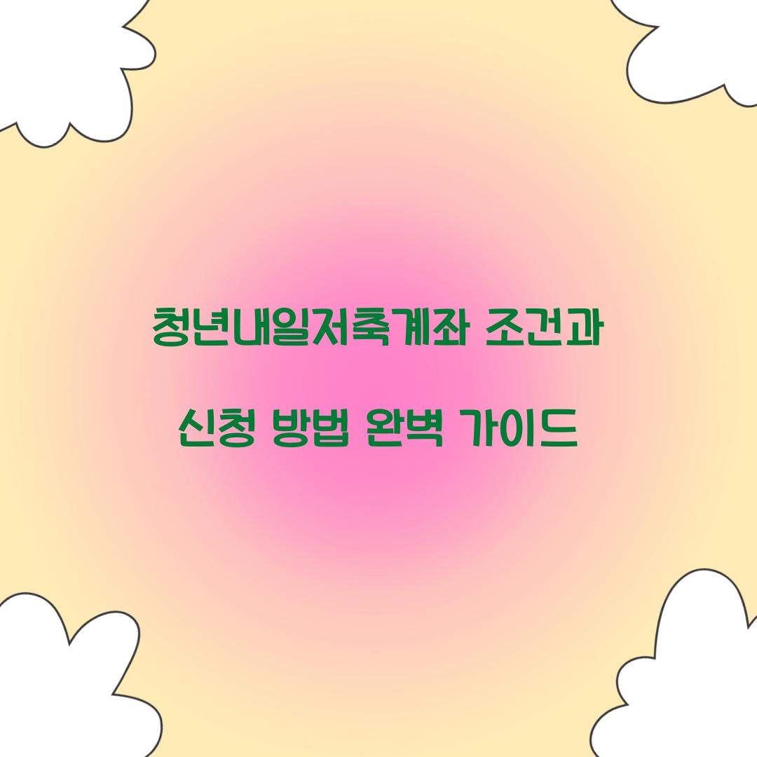 청년내일저축계좌 조건