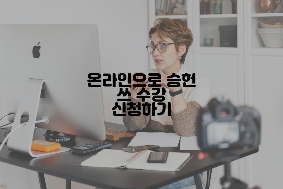 온라인으로 승헌 쓰 수강 신청하기