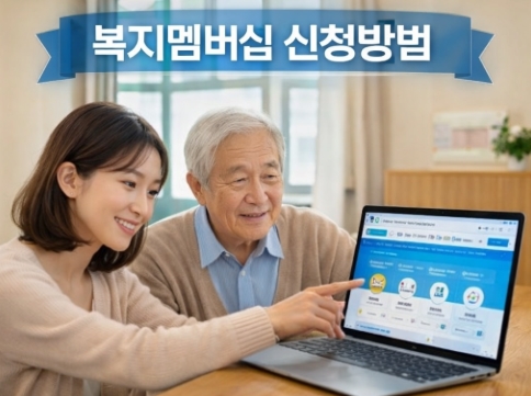 복지멤버십 가입 방법 신청방법 (65세 이상 복지멤버십 꼭 해야 하나?)