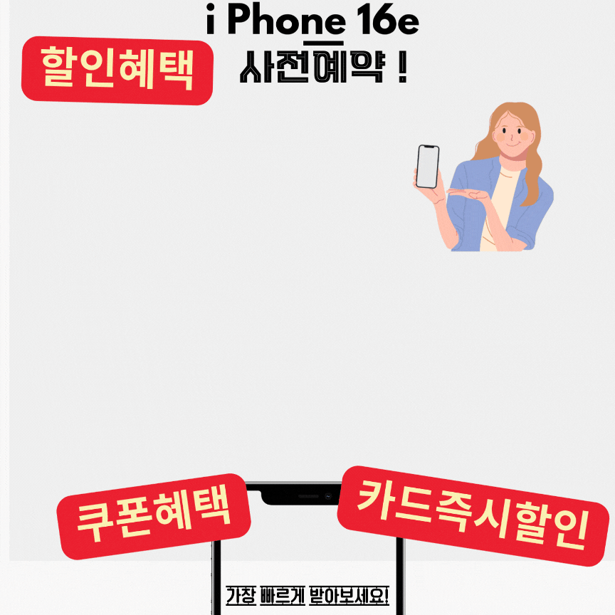 아이폰 16e 사전예약 혜택