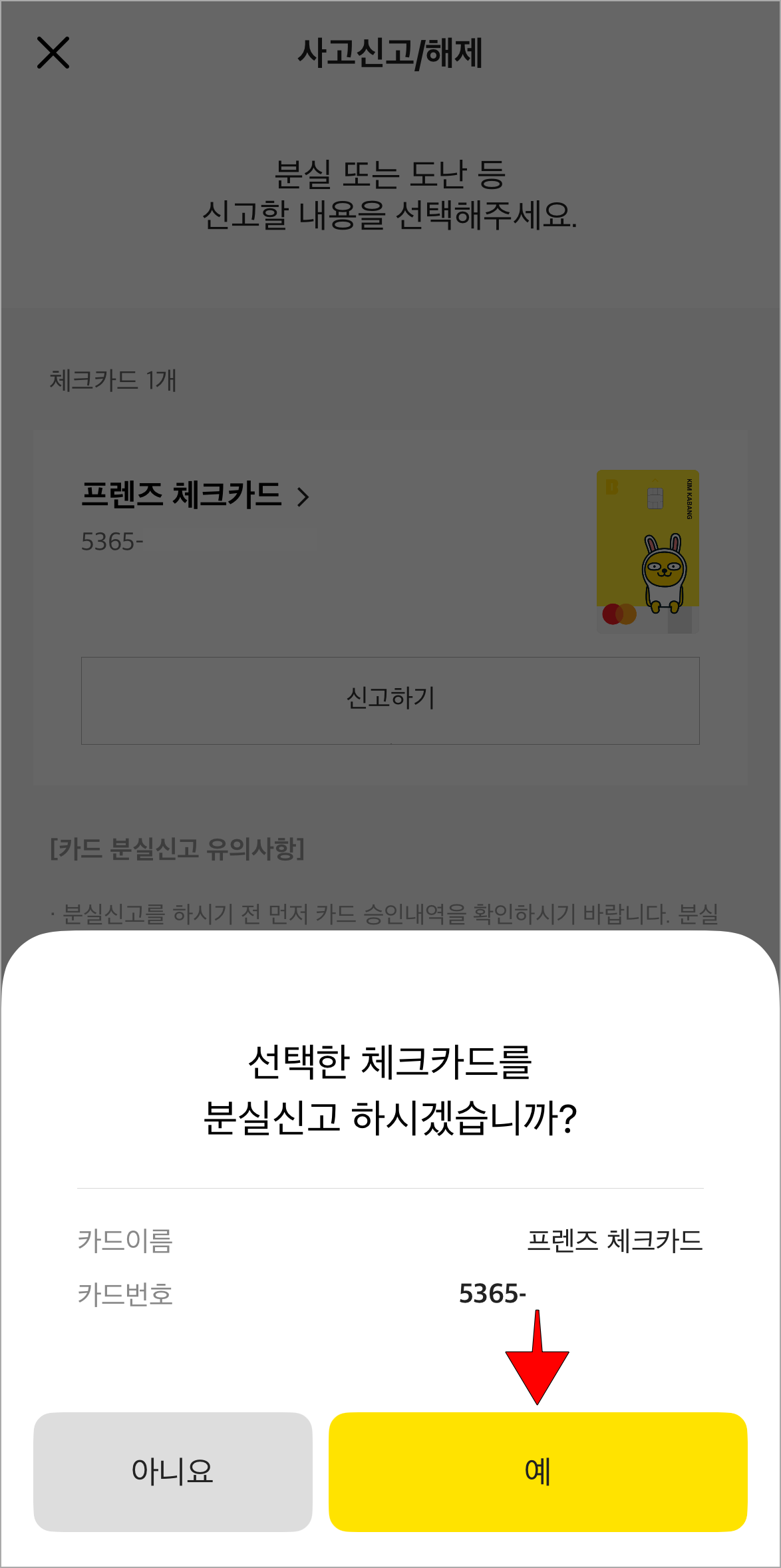 화면에 표시된 분실신고 안내의 &amp;#39;예&amp;#39;를 선택