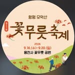 함평모악산 꽃무릇축제 2026 가이드 (일정부터 꽃길까지 한눈에 보기)