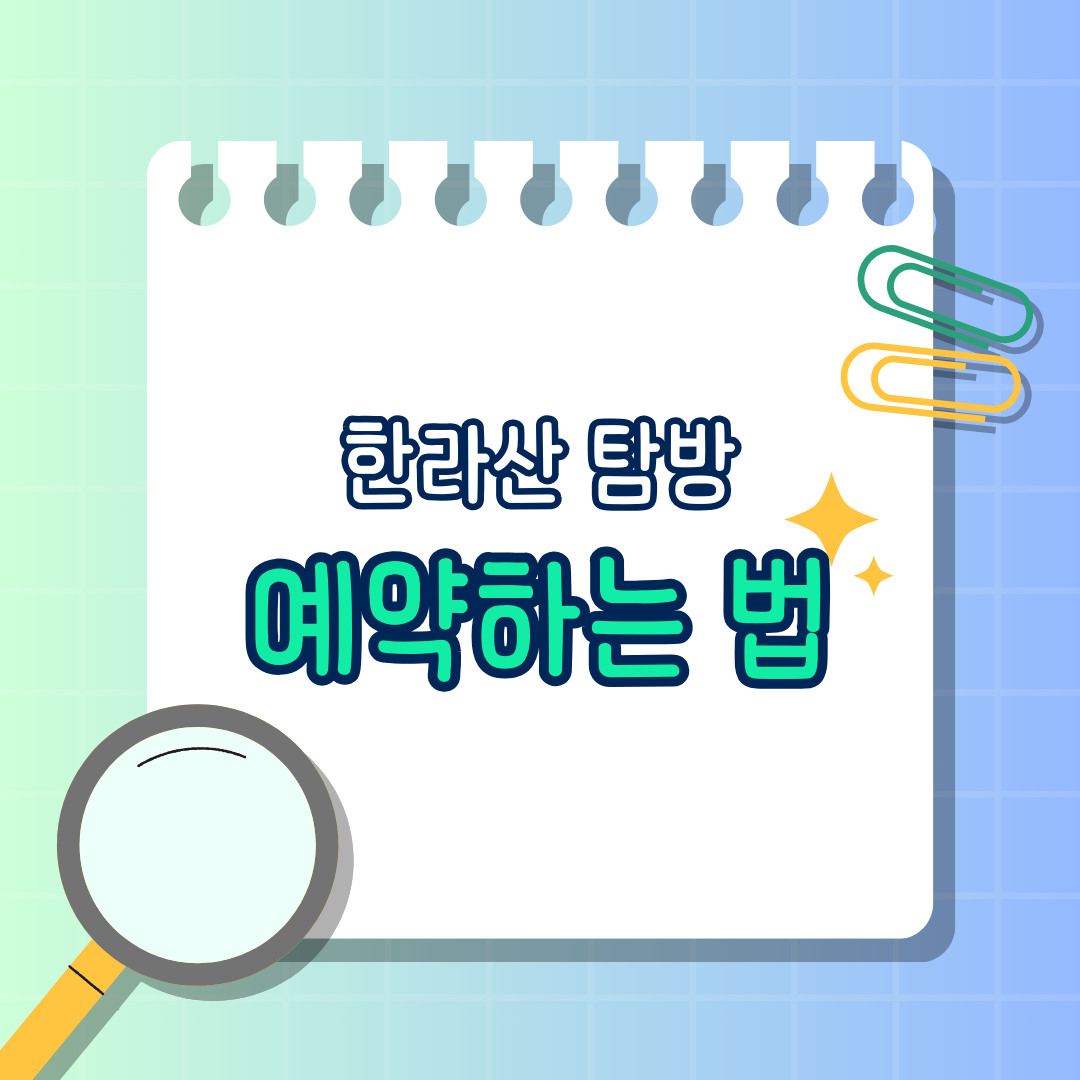 한라산 탐방 예약 하기