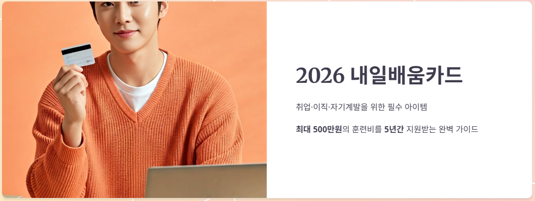 2026 내일배움카드 신청 자격, 방법, 사용처, 사용법 한눈에!