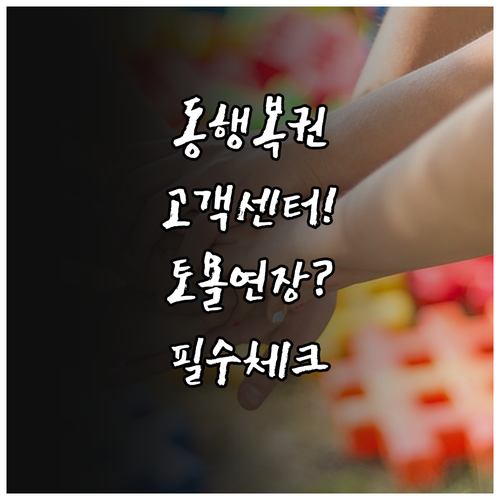 동행복권 고객센터 대표번호와 토요일 ..