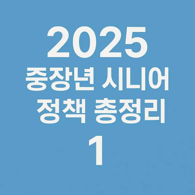 2025 중장년 시니어 정책 총정리