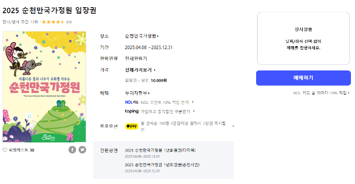 순천만 국가정원 예매