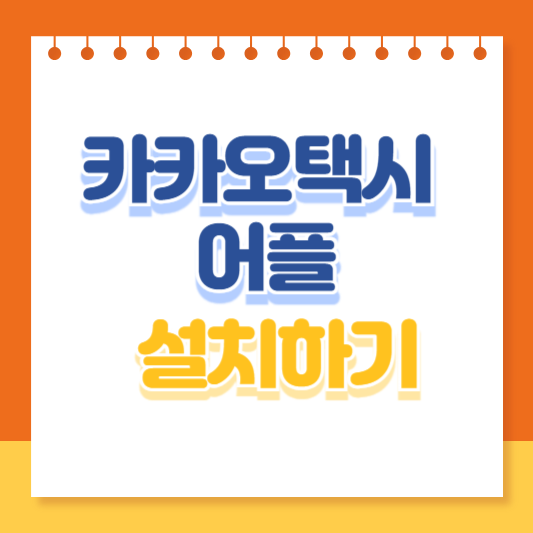 카카오택시 앱 바로가기