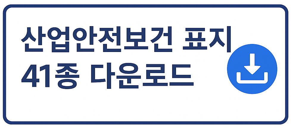 산업안전보건 표지 41종 다운로드를 안내하는 파란색 테두리 배너 이미지, 좌측 한글 텍스트와 우측 다운로드 아이콘 포함
