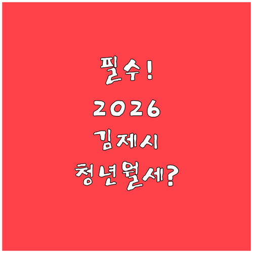 2026년 김제시 청년월세 지원 총정..