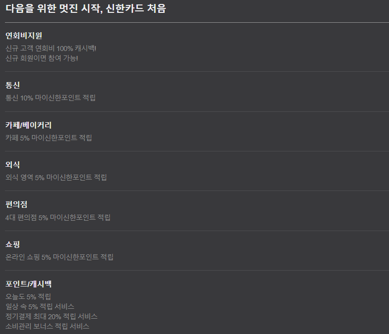 신한카드 처음 혜택