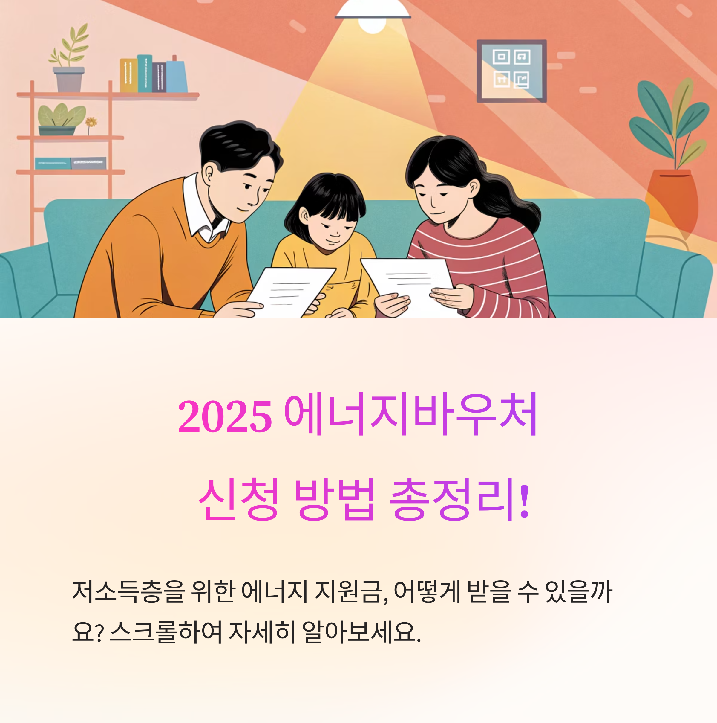 2025 에너지바우처 신청 방법 총정리