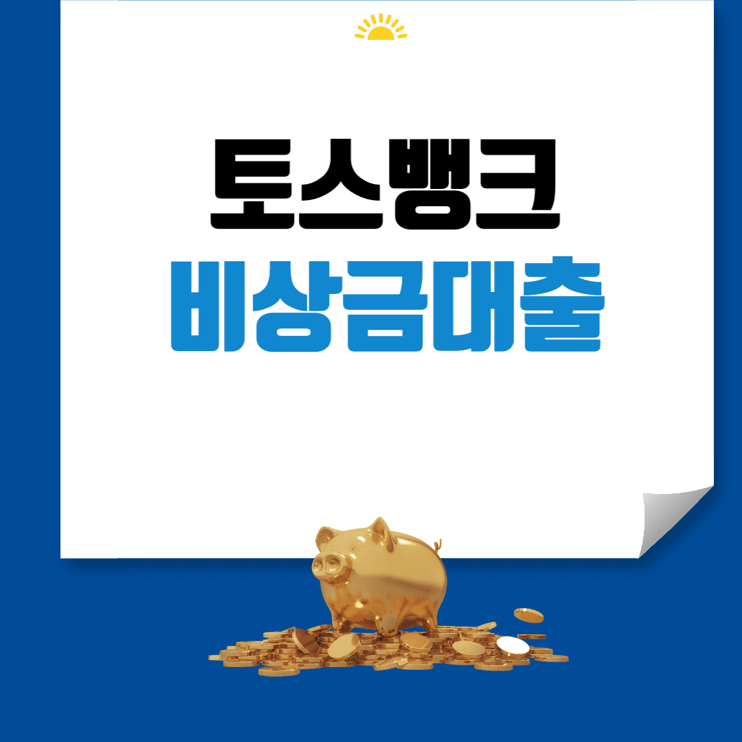 토스뱅크 비상금대출