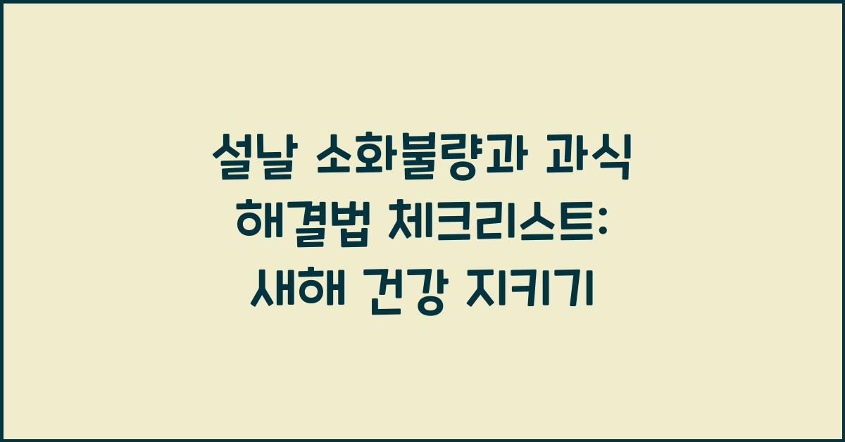 설날 소화불량과 과식 해결법 체크리스트