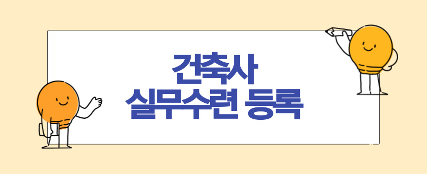 건축사 응시자격 및 실무수련 등록하는 방법