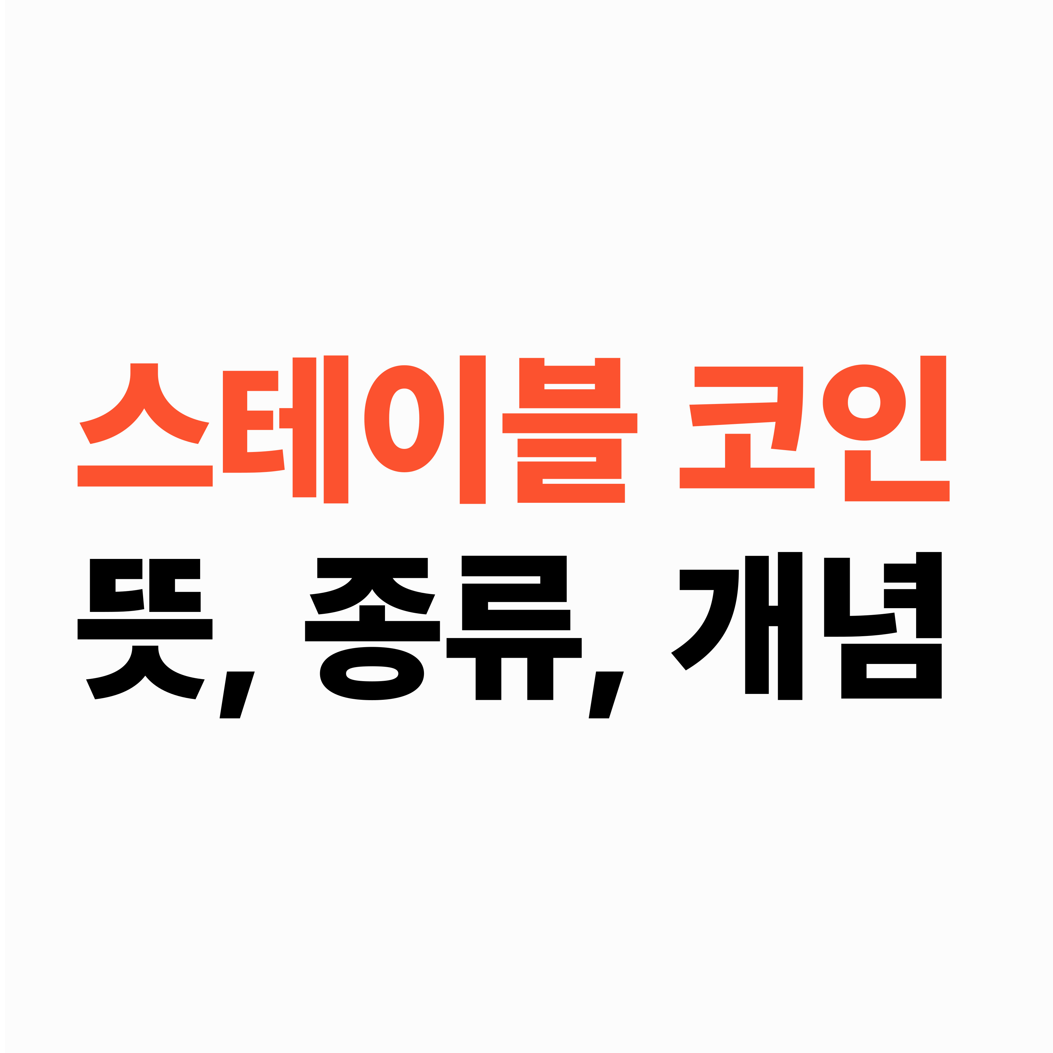 스테이블 코인 뜻, 종류, 개념
