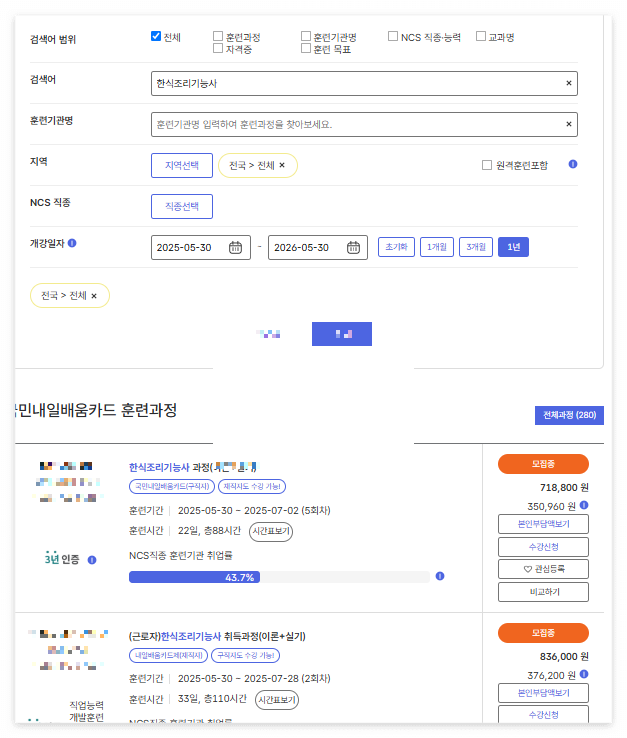 한식조리기능사 국비지원 안내 고용24 캡쳐 이미지