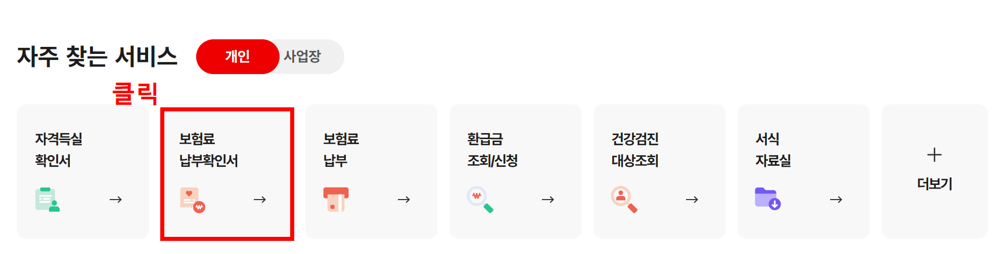 건강보험료 납부 확인서 발급
