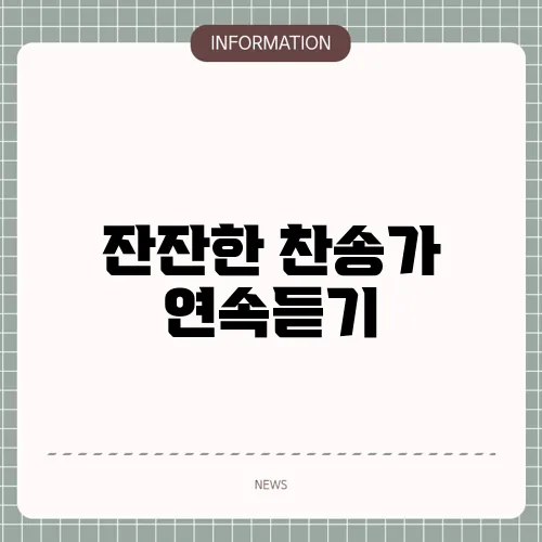 잔잔한 찬송가 연속듣기