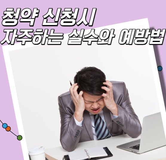청약 신청시 자주하는 실수와 예방법