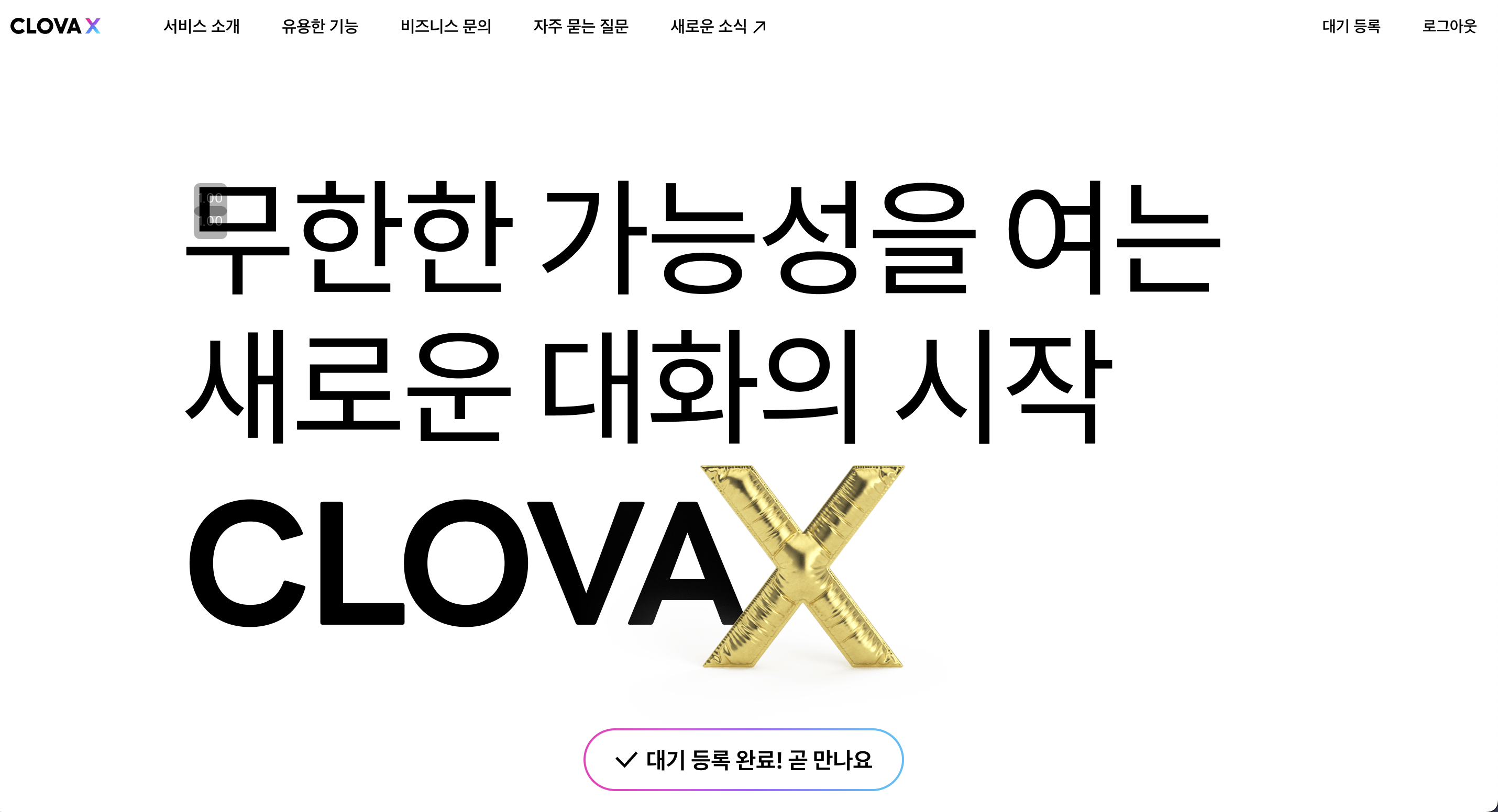 클로바 X 대기 상태 표시 화면