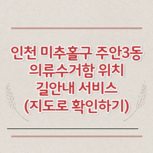 인천 미추홀구 주안3동 의류수거함 위치 길안내 서비스 (지도로 확인하기)