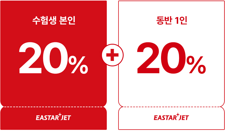 2024-수능-수험생-할인-혜택-이스타항공