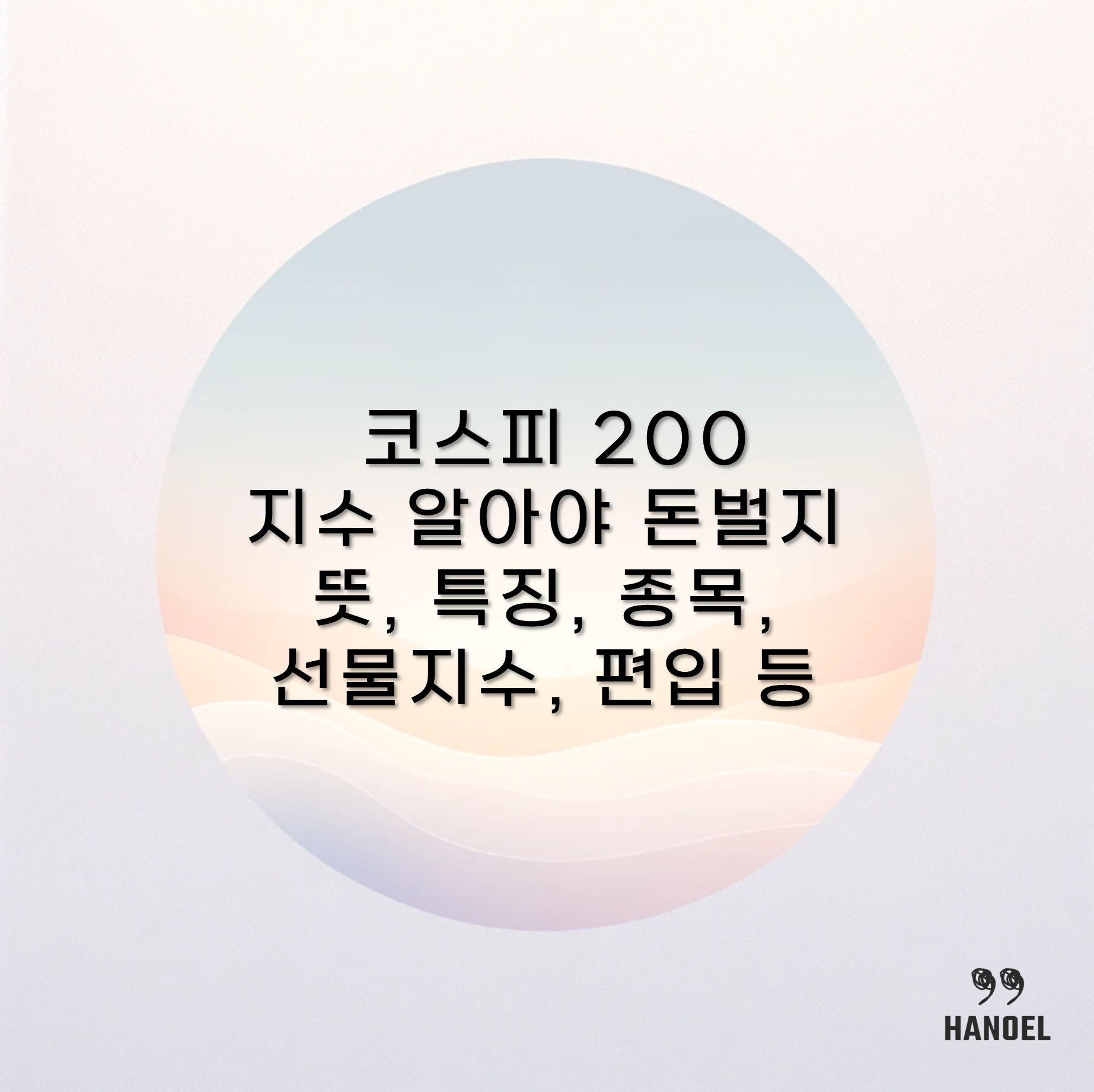코스피 200 지수 알아야 돈벌지 뜻, 특징, 종목, 선물지수, 편입 등