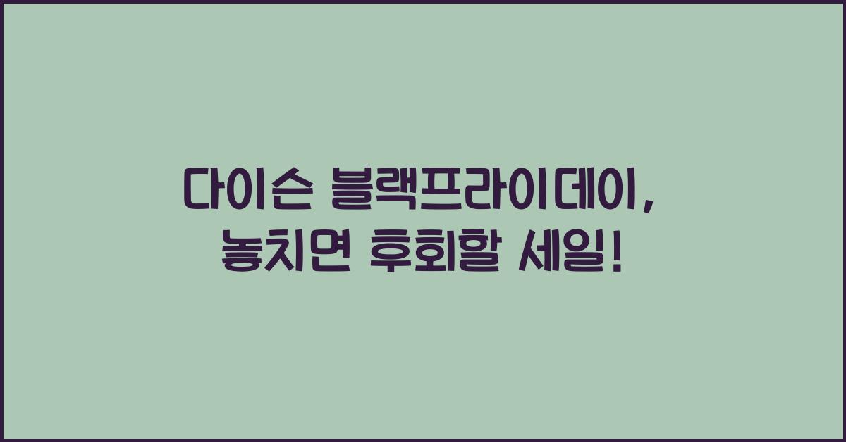 다이슨 블랙프라이데이