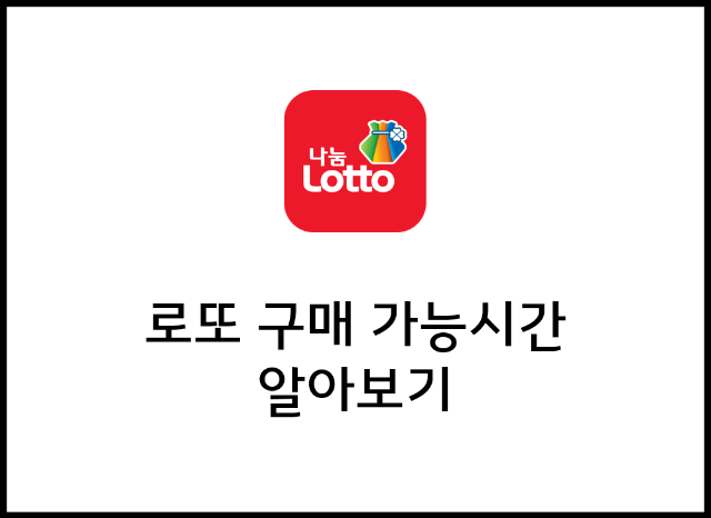 로또 구매 가능시간 알아보기
