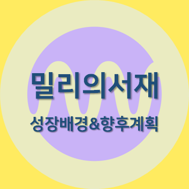 밀리의서재 성장동력과 비전에 대한 포스팅 섬네일