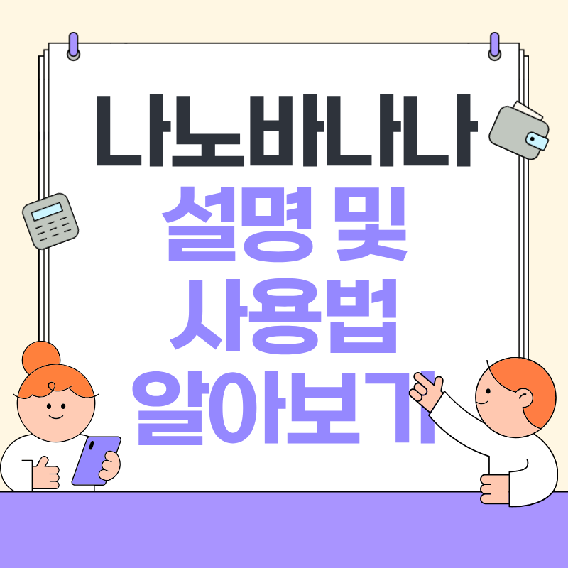 나노바나나 설명 및 사용법